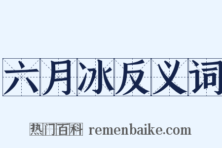 六月冰反义词是什么意思的图片
